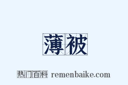 薄被是什么意思的图片